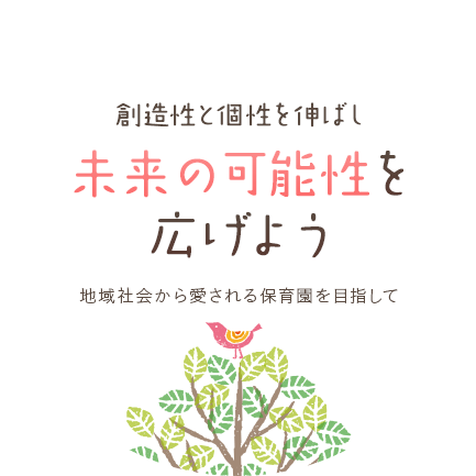 創造性と個性を伸ばし未来の可能性を広げよう